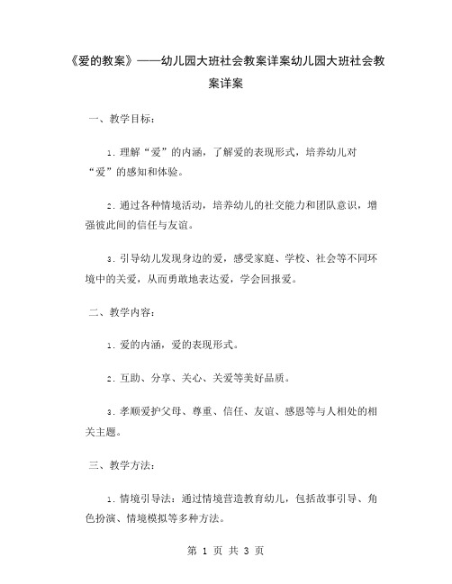 《爱的教案》——幼儿园大班社会教案详案