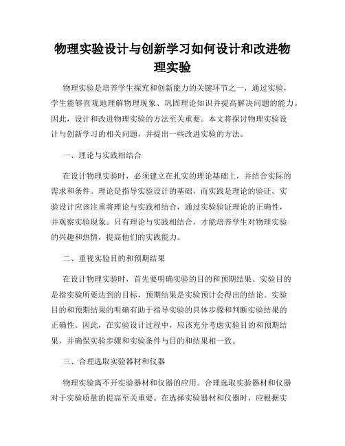 物理实验设计与创新学习如何设计和改进物理实验