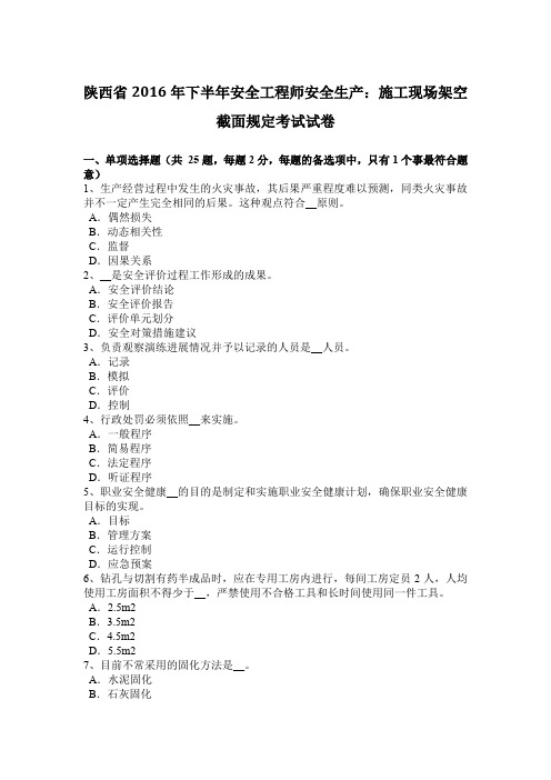 陕西省2016年下半年安全工程师安全生产：施工现场架空截面规定考试试卷