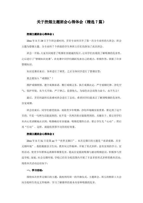 关于控烟主题班会心得体会(精选7篇)