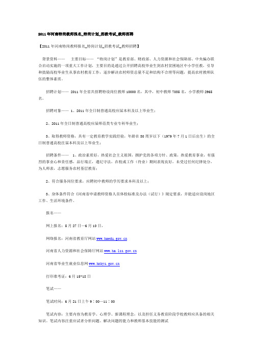 2011年河南特岗教师报名_特岗计划_招教考试_教师招聘