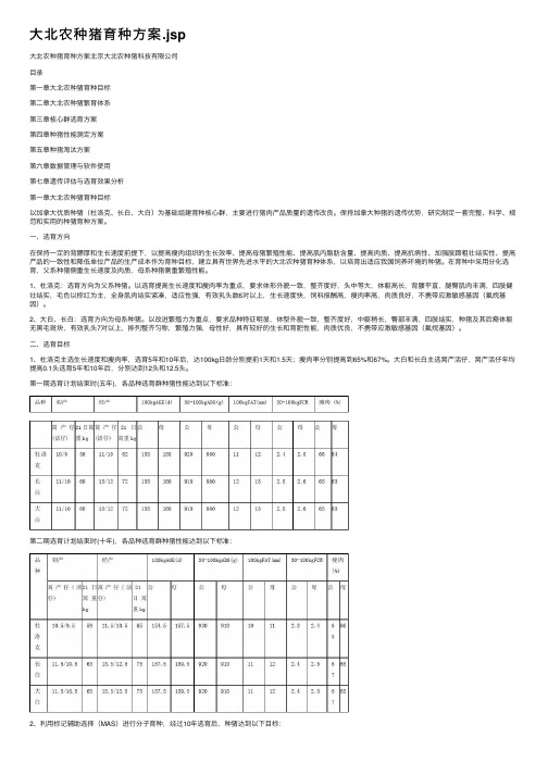 大北农种猪育种方案.jsp