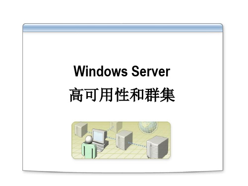 Windows Server高可用性和群集