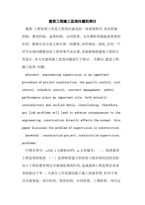 建筑工程施工监理问题的探讨