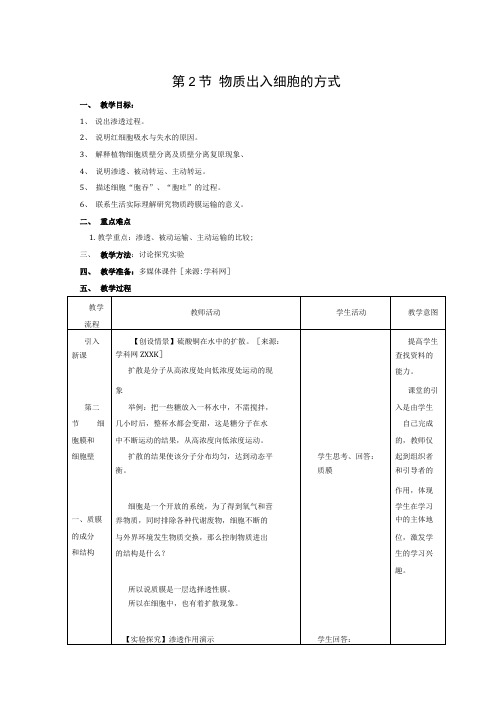 生物：3.2《物质出入细胞的方式》教案(2)(浙科版必修1).doc