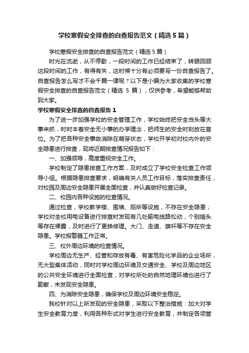 学校寒假安全排查的自查报告范文（精选5篇）