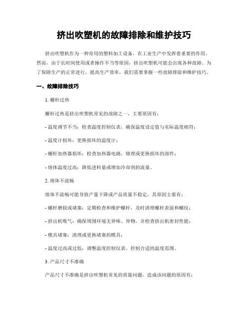 挤出吹塑机的故障排除和维护技巧