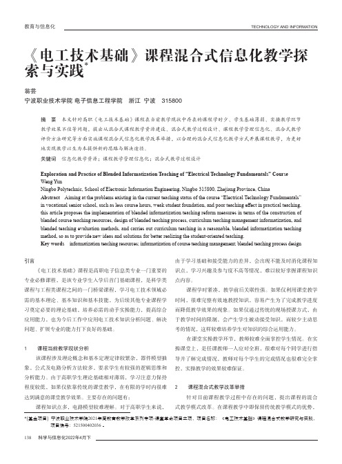 《电工技术基础》课程混合式信息化教学探索与实践