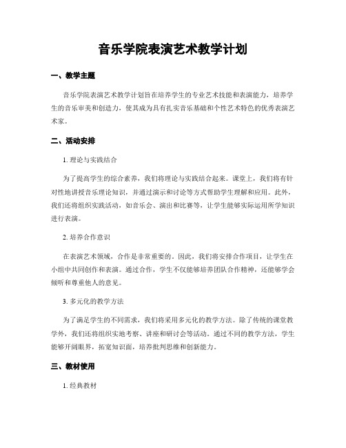 音乐学院表演艺术教学计划