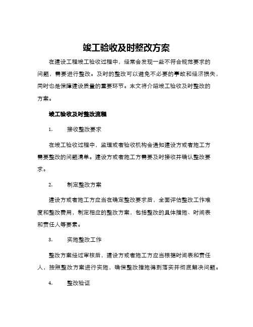 竣工验收及时整改方案