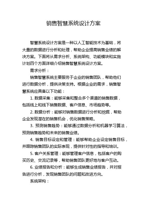 销售智慧系统设计方案