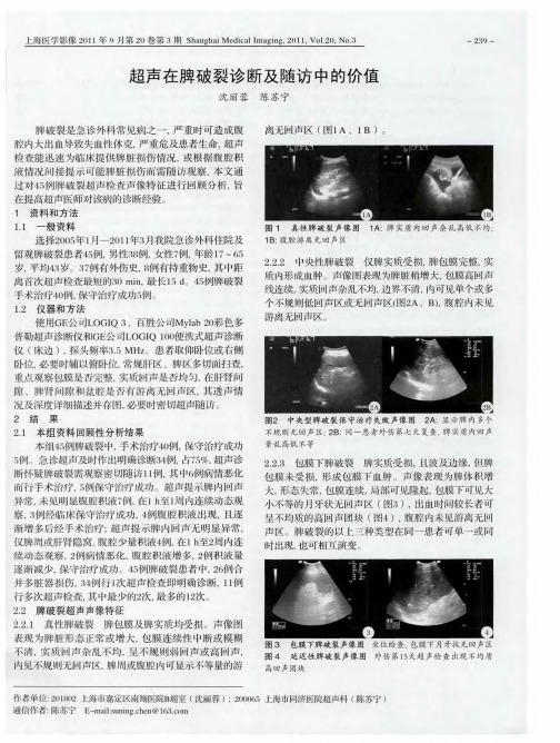 超声在脾破裂诊断及随访中的价值