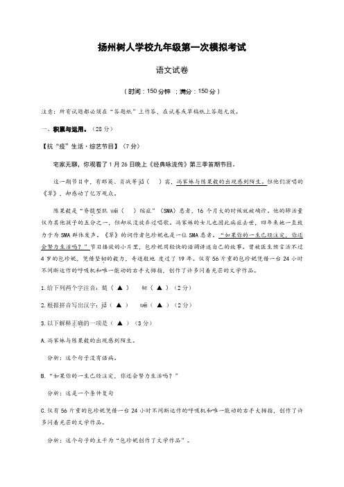 江苏省扬州中学教育集团树人学校2020届九年级第一次模拟语文试题