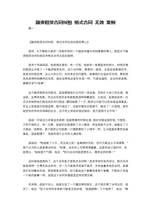 融资租赁合同纠纷 格式合同 无效 案例