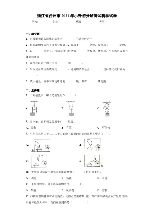 浙江省台州市2021年小升初分班测试科学试卷