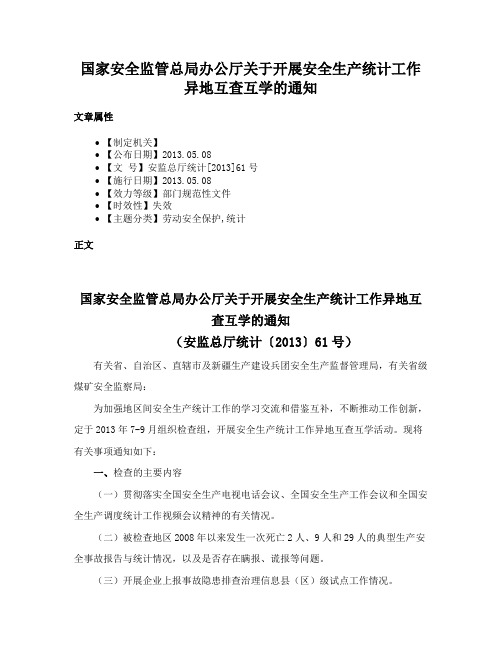 国家安全监管总局办公厅关于开展安全生产统计工作异地互查互学的通知