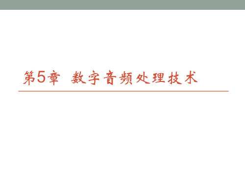 CH5数字音频处理技术-数字媒体技术基础-宗绪锋-清华大学出版社