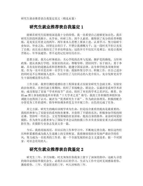 研究生就业推荐表自我鉴定