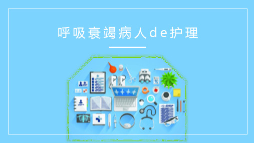 呼吸衰竭病人的护理医学类PPT