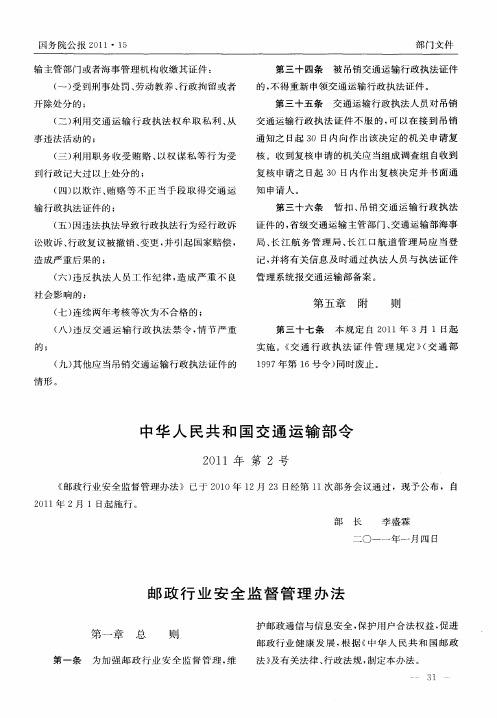 中华人民共和国交通运输部令——邮政行业安全监督管理办法