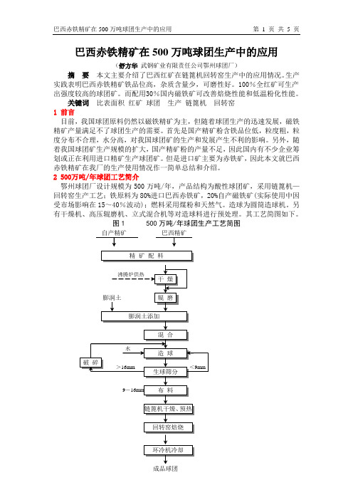 巴西赤铁精矿在500万吨球团生产中的应用