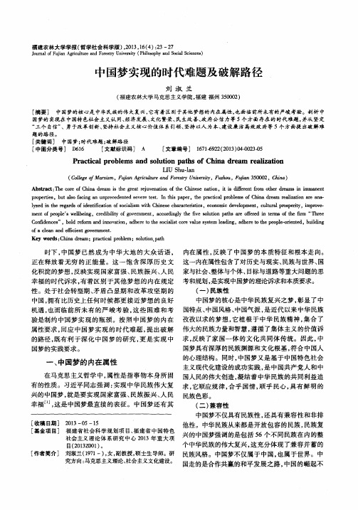 中国梦实现的时代难题及破解路径