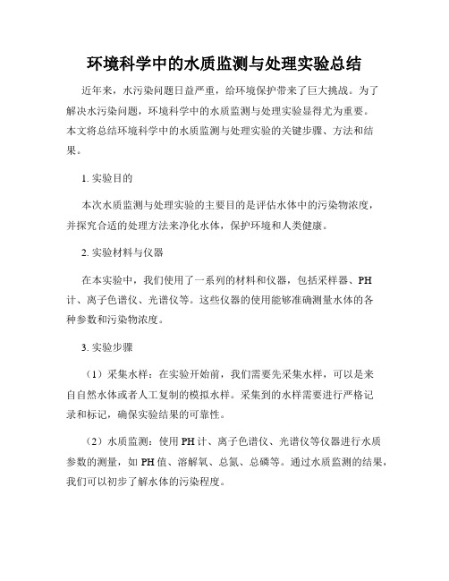 环境科学中的水质监测与处理实验总结