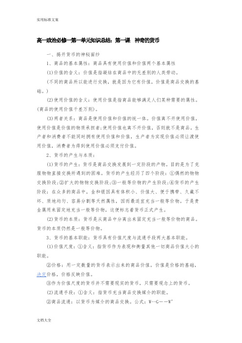 高一政治必修一第一单元知识总结材料