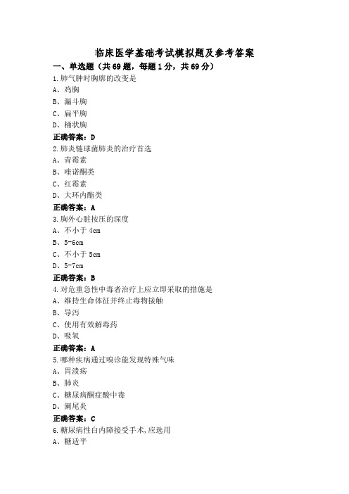 临床医学基础考试模拟题及参考答案