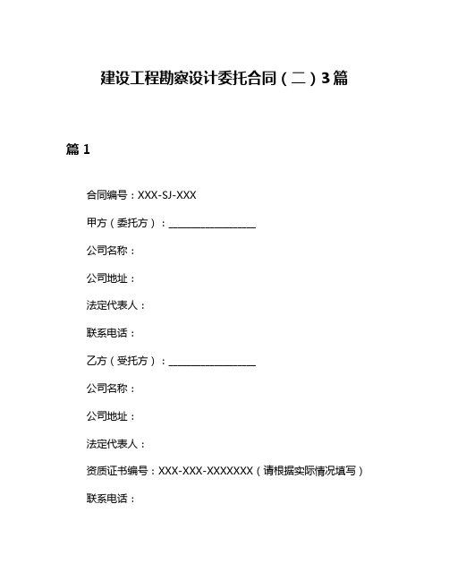 建设工程勘察设计委托合同(二)3篇