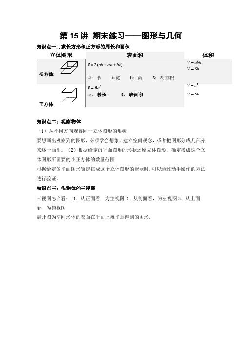 数学五年级下册  第十五讲 期末练习—图形与几何 基础版(含答案、学生版+教师版)人教版