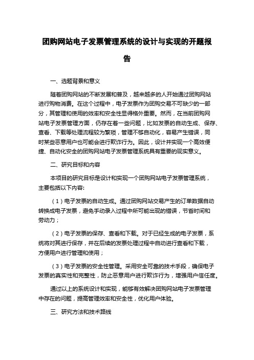 团购网站电子发票管理系统的设计与实现的开题报告