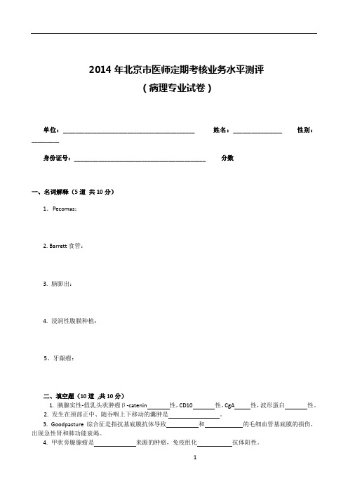 (2014年医师定期考核试题及答案(病理)