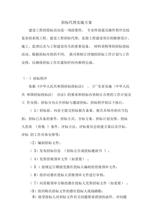 招标代理实施方案