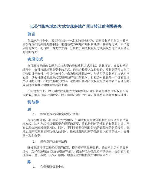 以公司股权重组方式实现房地产项目转让的利弊得失