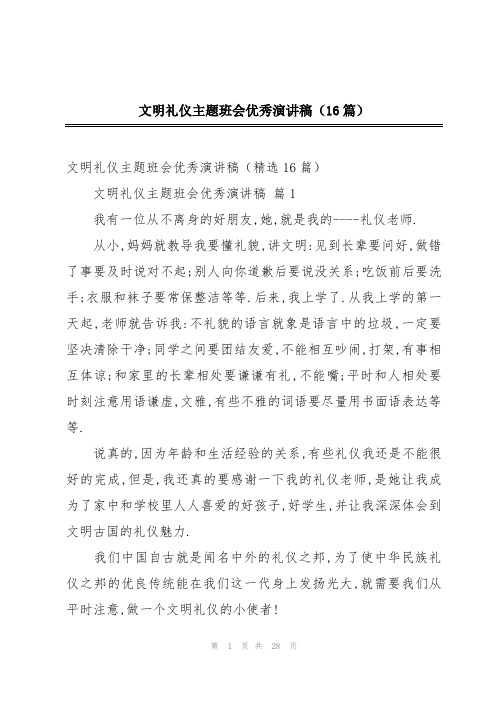 文明礼仪主题班会优秀演讲稿(16篇)