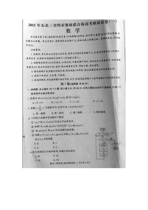 东北三省四市教研联合体2015届高三第一次模拟考试数学(理)试题(扫描版)