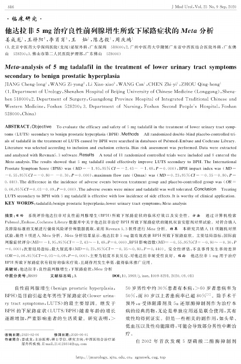 他达拉非5mg治疗良性前列腺增生所致下尿路症状的Meta分析