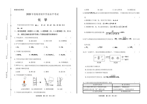 2020年青海省中考化学试卷(附答案与解析)