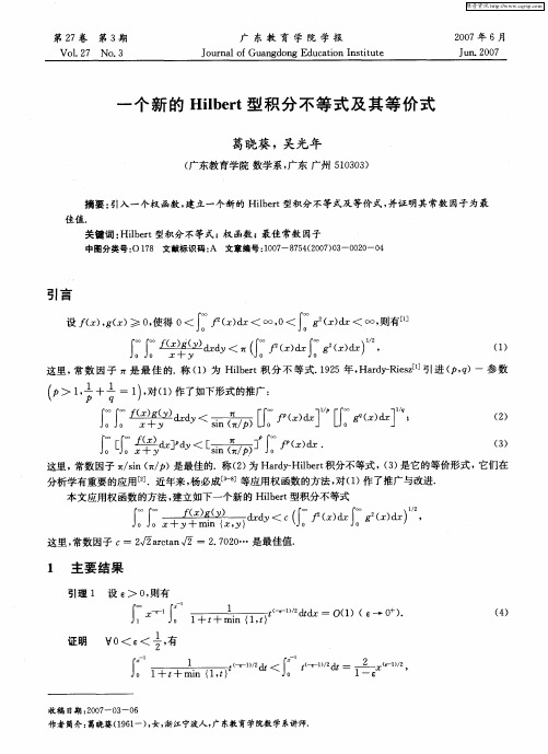 一个新的Hilbert型积分不等式及其等价式