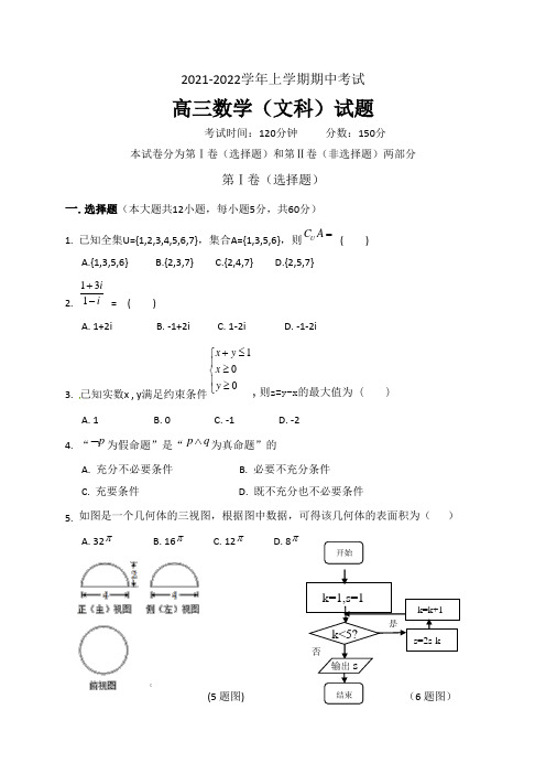 2021-2022学年高三上学期数学(文)期中试题及答案