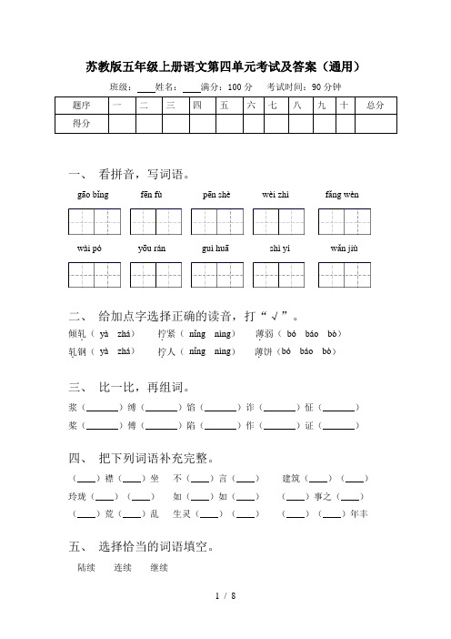 苏教版五年级上册语文第四单元考试及答案(通用)