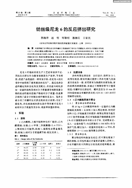 纺丝级尼龙6的反应挤出研究