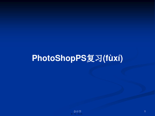 PhotoShopPS复习学习教案