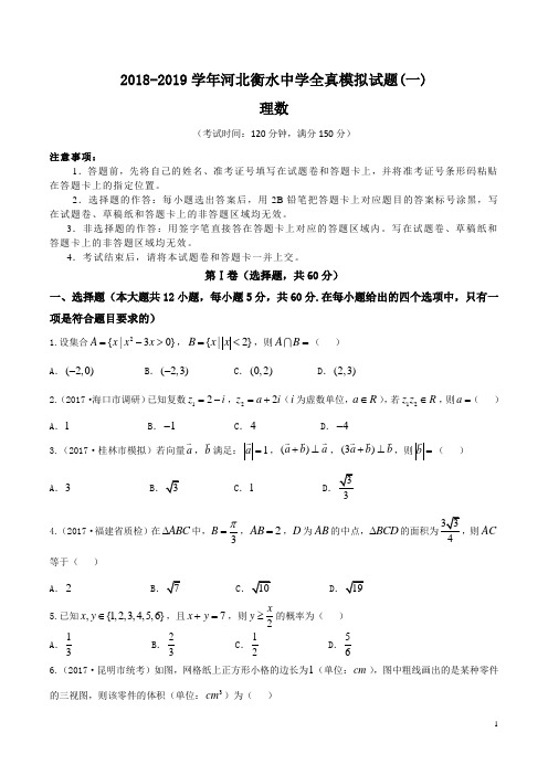 2018-2019学年河北衡水中学全真模拟试题(一) 理数试题