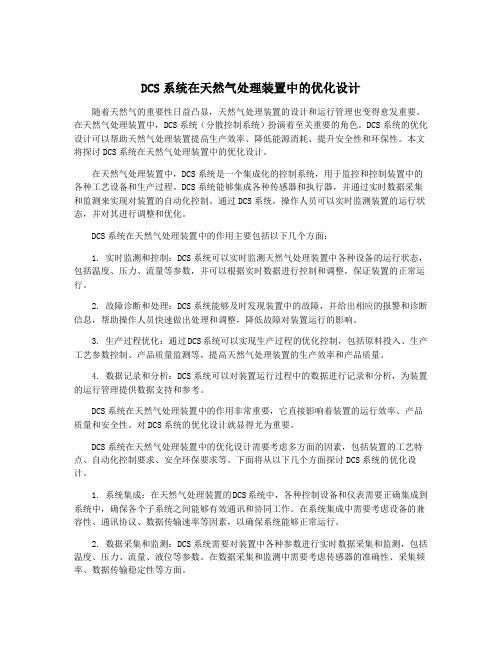 DCS系统在天然气处理装置中的优化设计