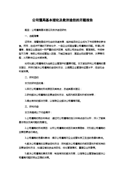 公司僵局基本理论及救济途径的开题报告