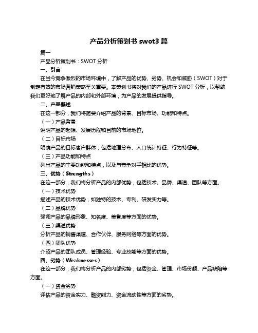 产品分析策划书swot3篇