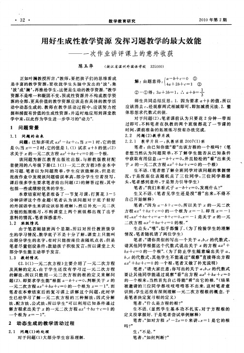 用好生成性教学资源发挥习题教学的最大效能——一次作业讲评课上的意外收获