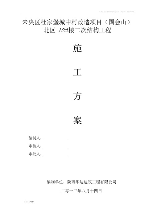 国会山北区-A2#楼二次结构施工方案